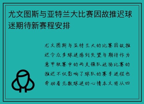 尤文图斯与亚特兰大比赛因故推迟球迷期待新赛程安排
