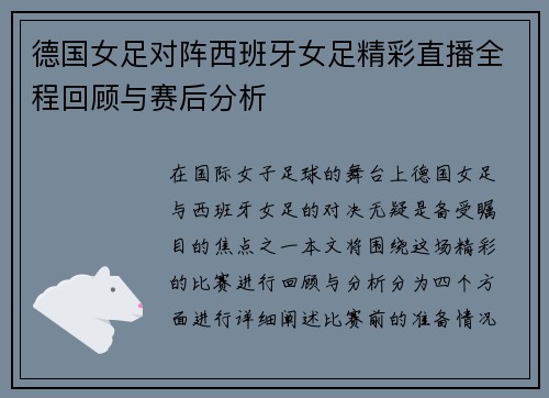 德国女足对阵西班牙女足精彩直播全程回顾与赛后分析