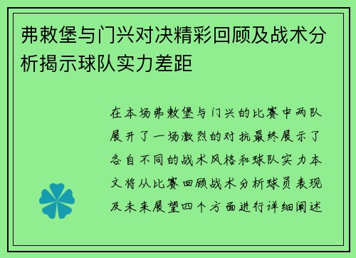弗敕堡与门兴对决精彩回顾及战术分析揭示球队实力差距