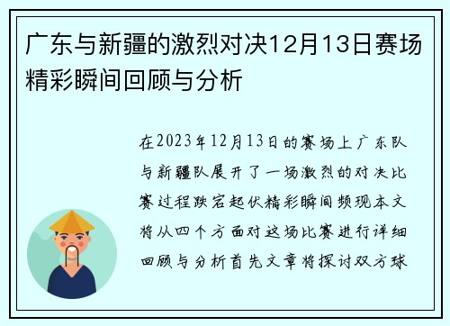 广东与新疆的激烈对决12月13日赛场精彩瞬间回顾与分析