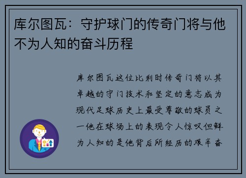 库尔图瓦：守护球门的传奇门将与他不为人知的奋斗历程