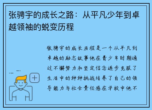 张骋宇的成长之路：从平凡少年到卓越领袖的蜕变历程