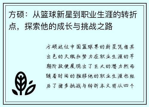方硕：从篮球新星到职业生涯的转折点，探索他的成长与挑战之路