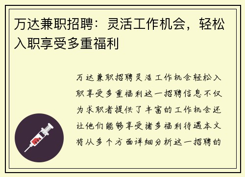 万达兼职招聘：灵活工作机会，轻松入职享受多重福利