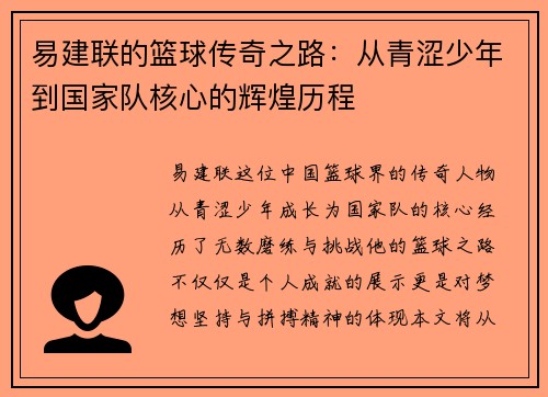 易建联的篮球传奇之路：从青涩少年到国家队核心的辉煌历程