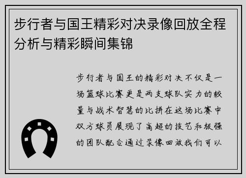 步行者与国王精彩对决录像回放全程分析与精彩瞬间集锦