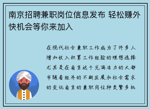 南京招聘兼职岗位信息发布 轻松赚外快机会等你来加入