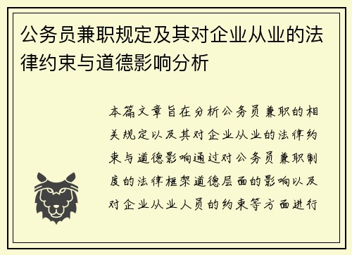 公务员兼职规定及其对企业从业的法律约束与道德影响分析