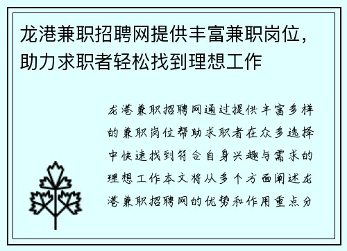 龙港兼职招聘网提供丰富兼职岗位，助力求职者轻松找到理想工作