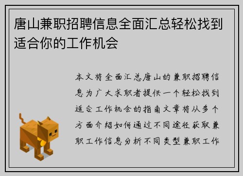 唐山兼职招聘信息全面汇总轻松找到适合你的工作机会