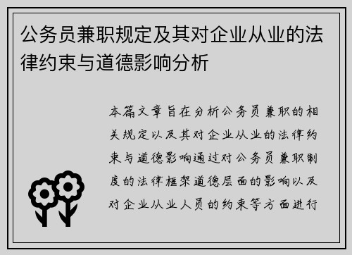 公务员兼职规定及其对企业从业的法律约束与道德影响分析