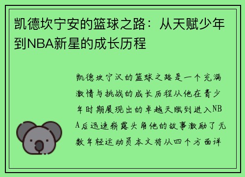 凯德坎宁安的篮球之路：从天赋少年到NBA新星的成长历程