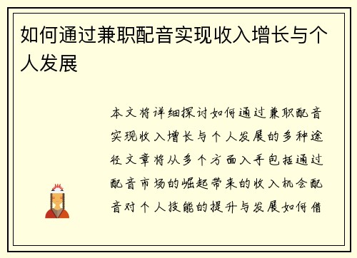 如何通过兼职配音实现收入增长与个人发展