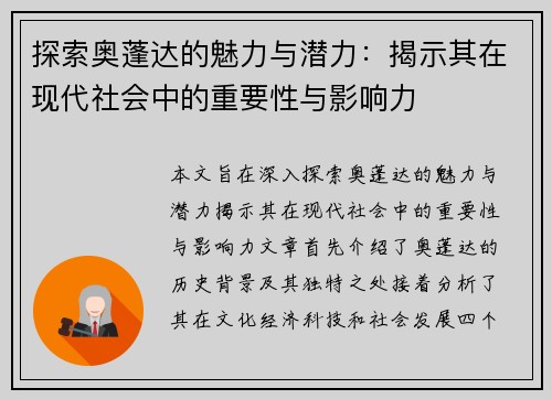 探索奥蓬达的魅力与潜力：揭示其在现代社会中的重要性与影响力