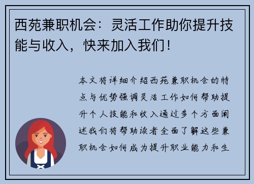 西苑兼职机会：灵活工作助你提升技能与收入，快来加入我们！