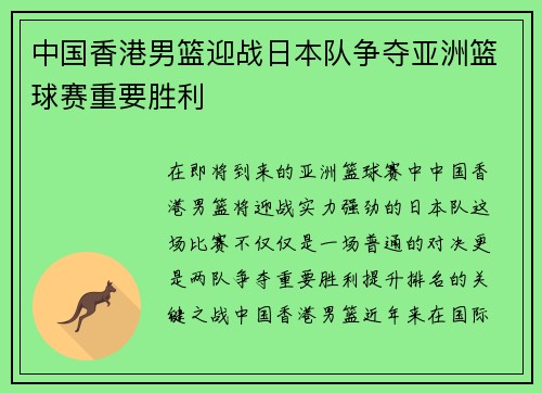 中国香港男篮迎战日本队争夺亚洲篮球赛重要胜利