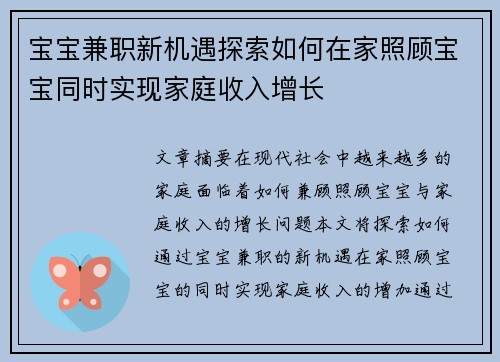 宝宝兼职新机遇探索如何在家照顾宝宝同时实现家庭收入增长