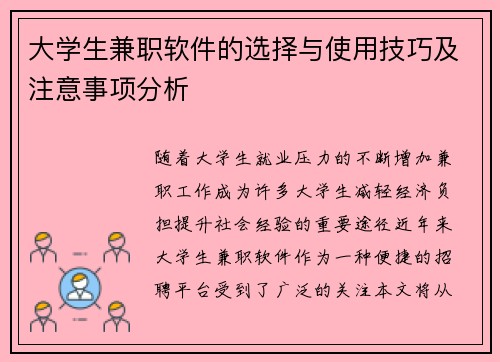 大学生兼职软件的选择与使用技巧及注意事项分析