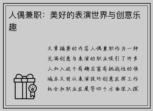 人偶兼职：美好的表演世界与创意乐趣