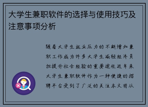 大学生兼职软件的选择与使用技巧及注意事项分析