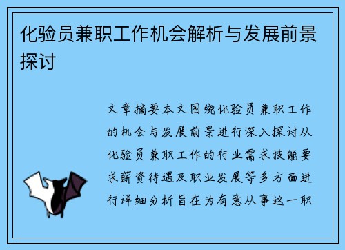化验员兼职工作机会解析与发展前景探讨