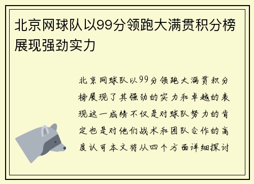 北京网球队以99分领跑大满贯积分榜展现强劲实力