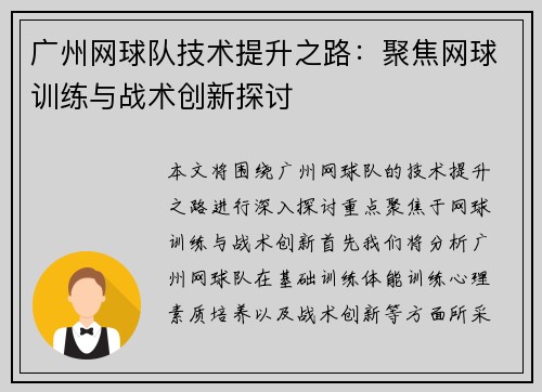 广州网球队技术提升之路：聚焦网球训练与战术创新探讨