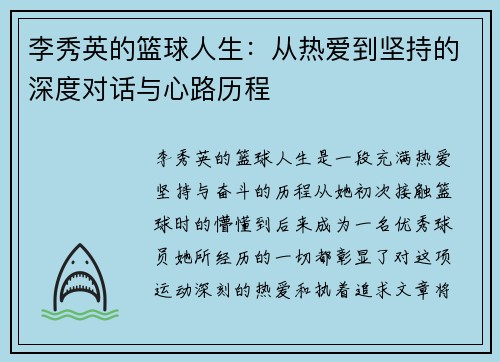 李秀英的篮球人生：从热爱到坚持的深度对话与心路历程
